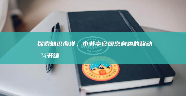 探索知识海洋，小书亭官网：您身边的移动图书馆